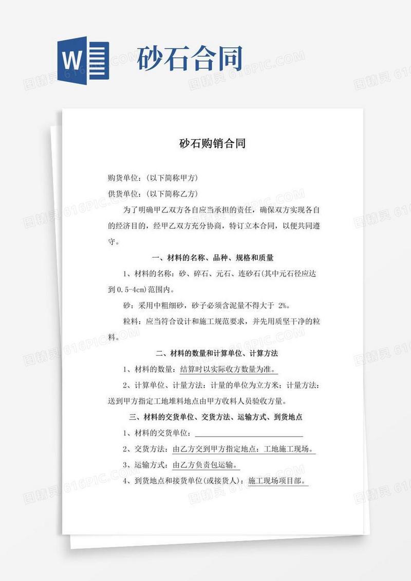 砂石购销合同(标准版)