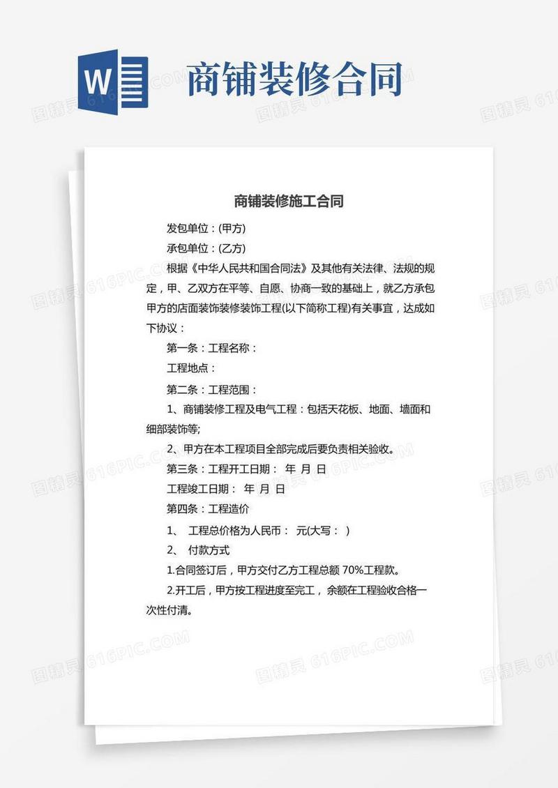 商铺装修施工合同