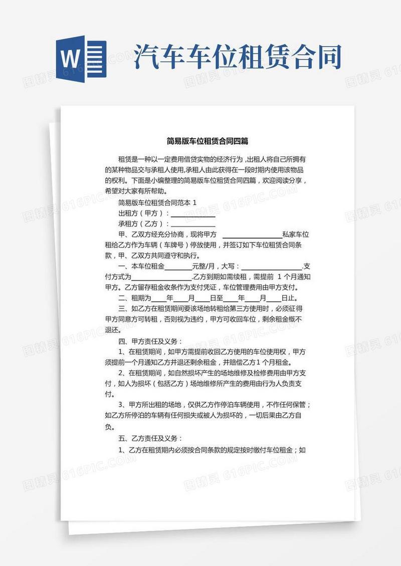 简易版车位租赁合同四篇