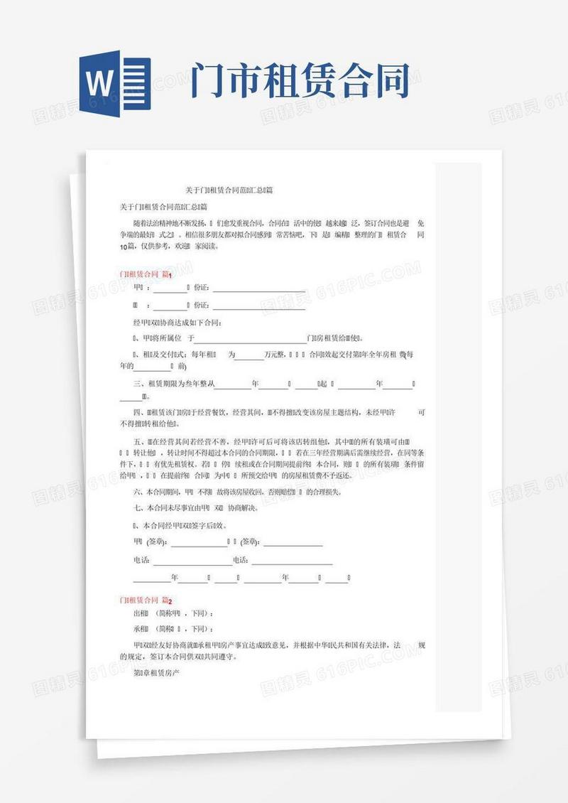 关于门面租赁合同范文汇总十篇