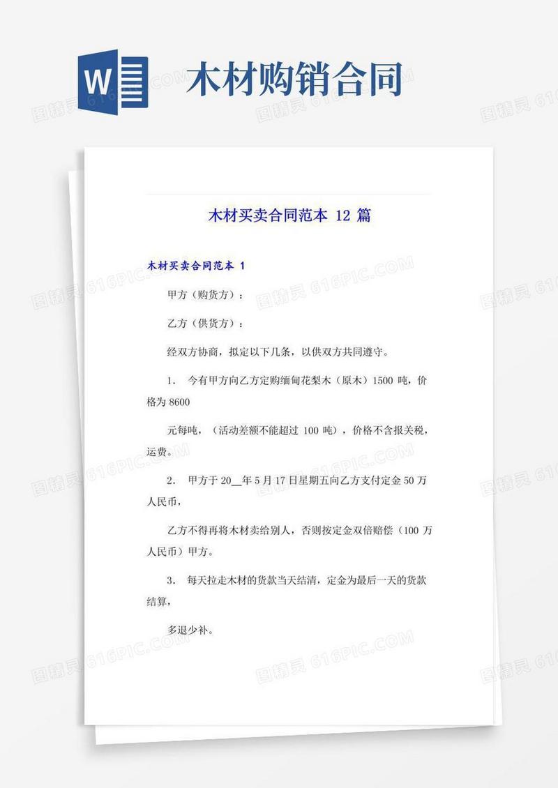 木材买卖合同范本12篇