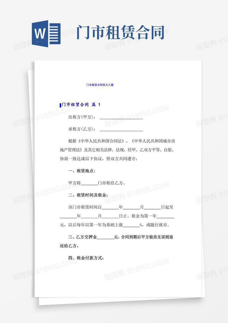 门市租赁合同范文八篇