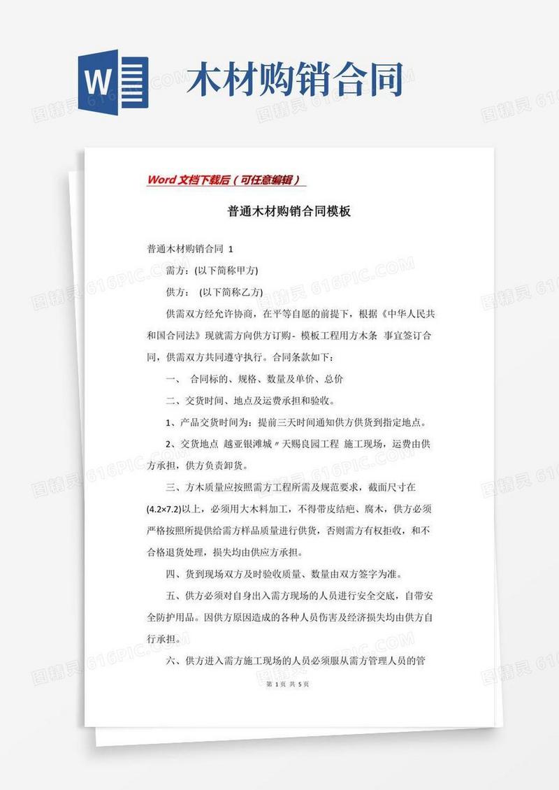 普通木材购销合同模板