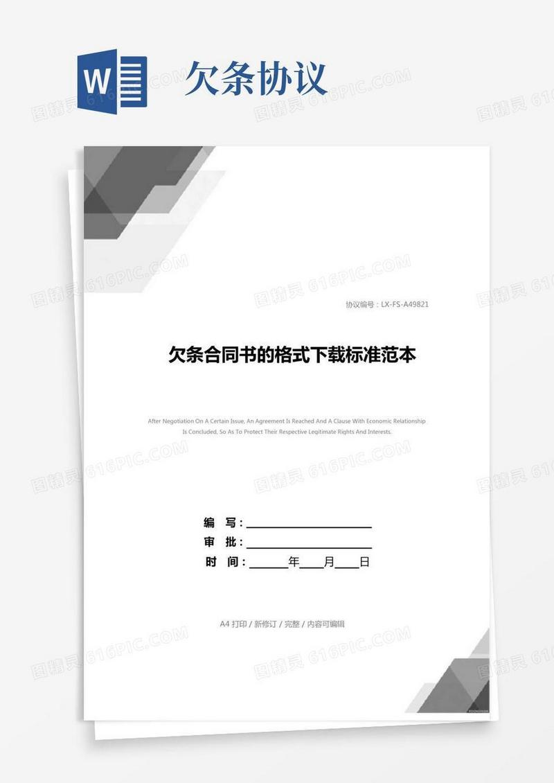 欠条合同书的格式下载标准范本
