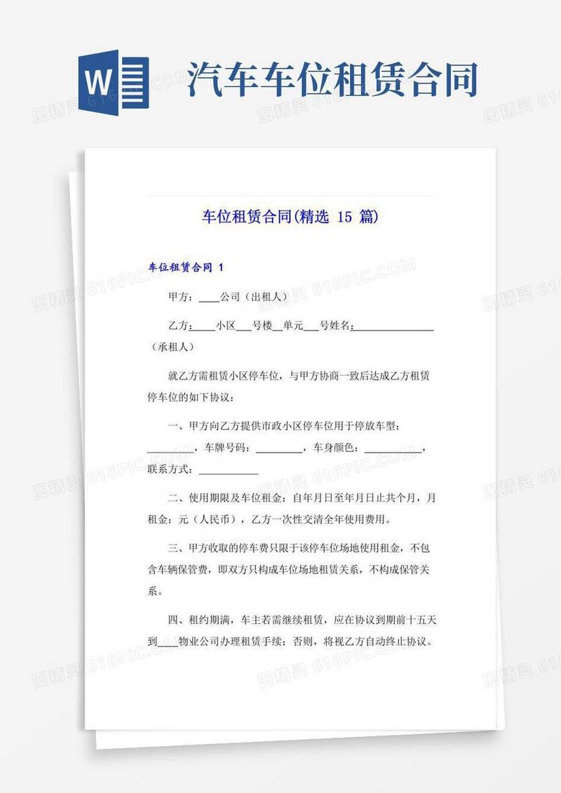 车位租赁合同(精选15篇)