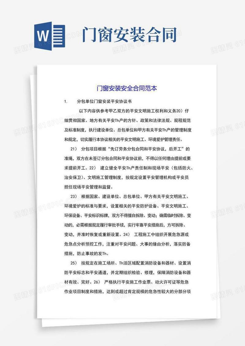 门窗安装安全合同范本
