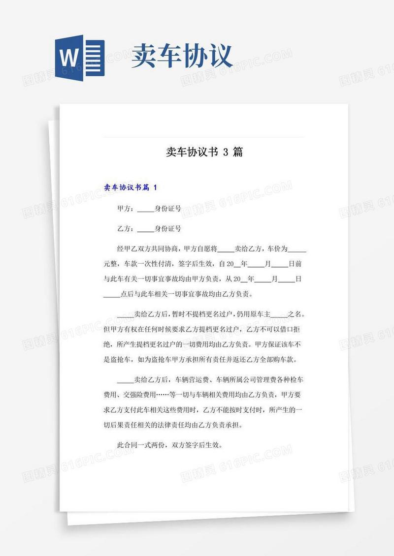 卖车协议书3篇