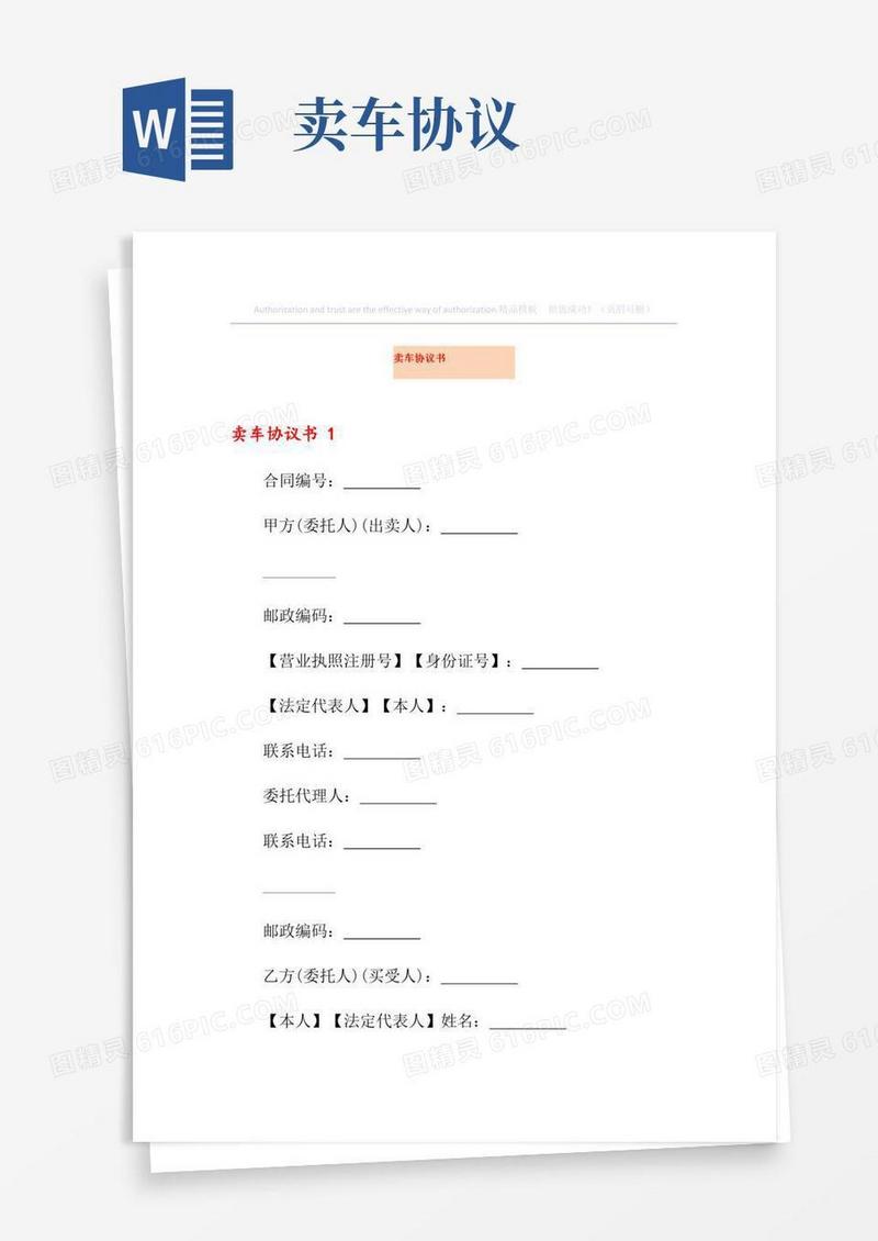 卖车协议书