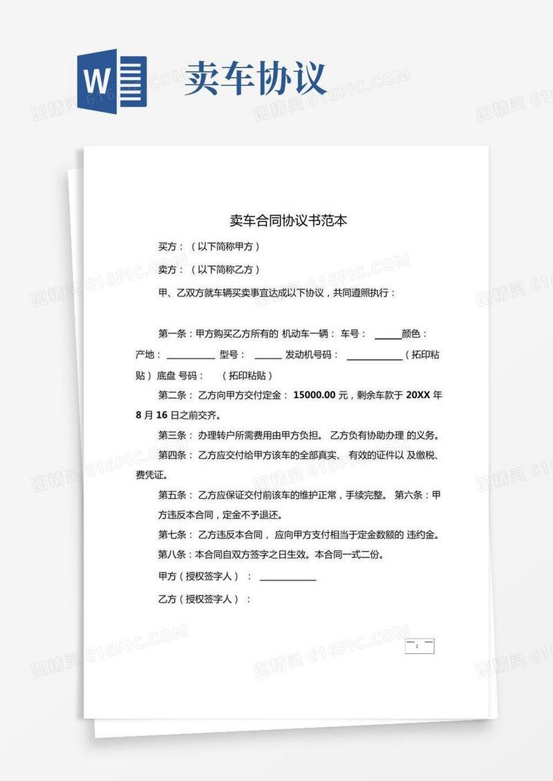 卖车合同协议书范本