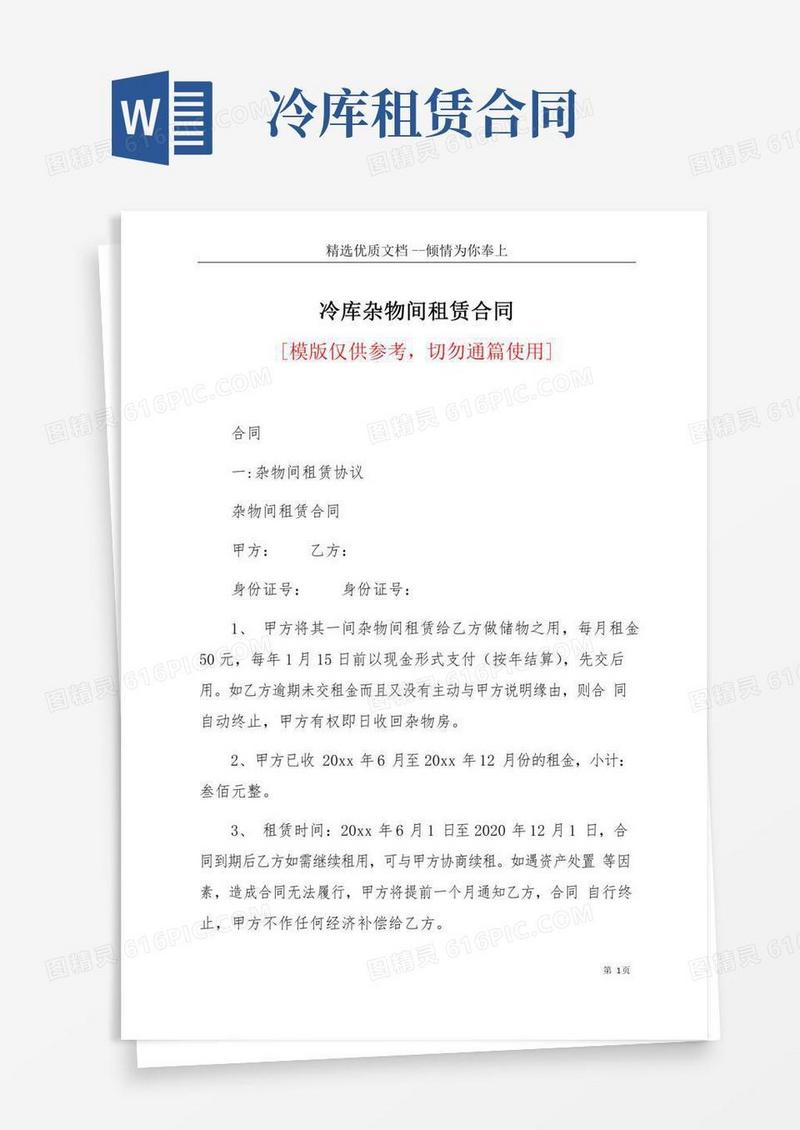 冷库杂物间租赁合同(共22页)