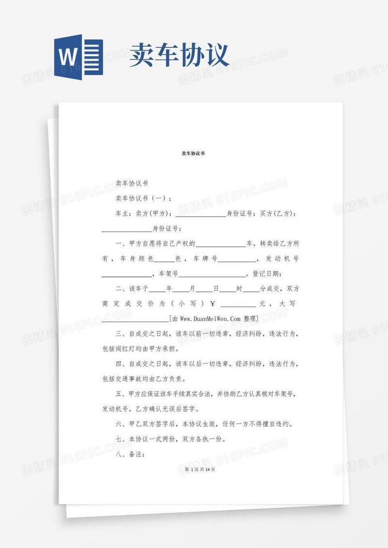 卖车协议书