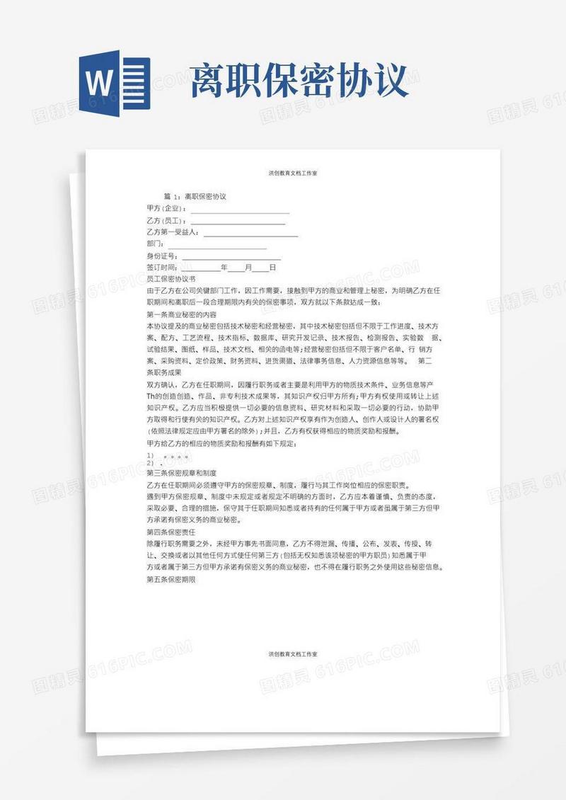 【精品】离职保密协议