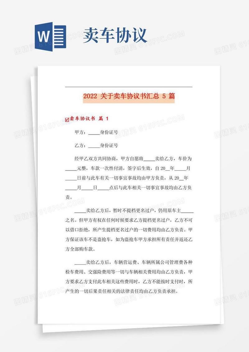 (精选模板)2022关于卖车协议书汇总5篇