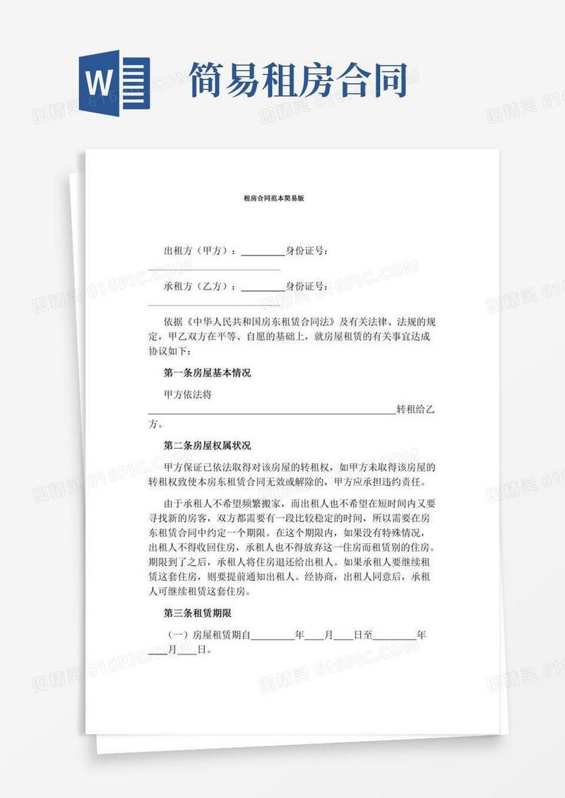 租房合同范本简易版(通用版)