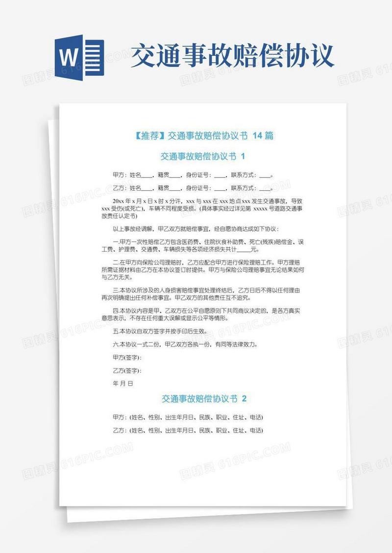 交通事故赔偿协议书14篇