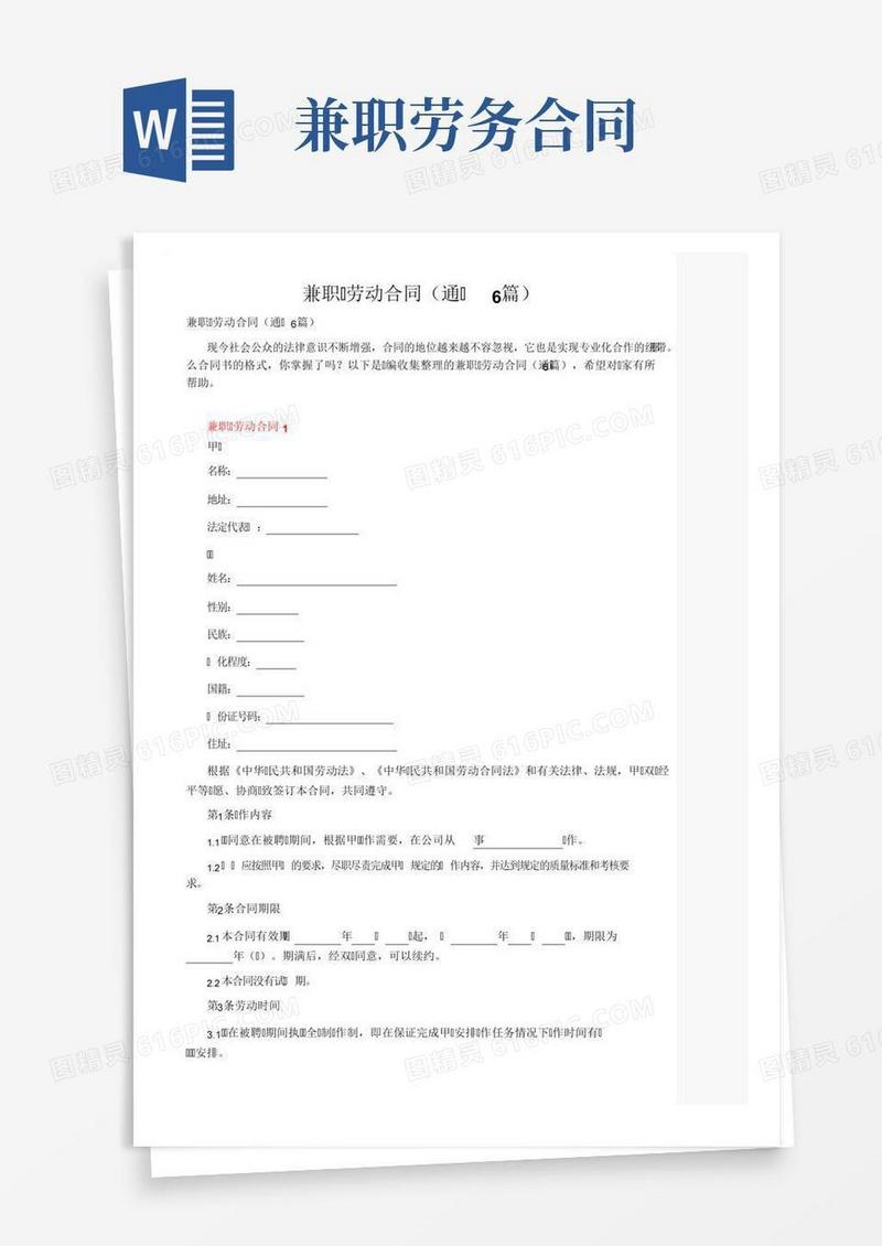 兼职工劳动合同（通用6篇）