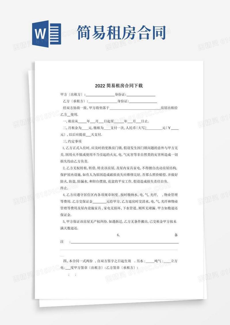 简易租房合同