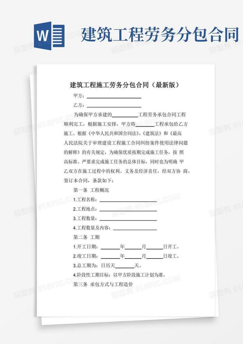 建筑工程施工劳务分包合同(最新版)