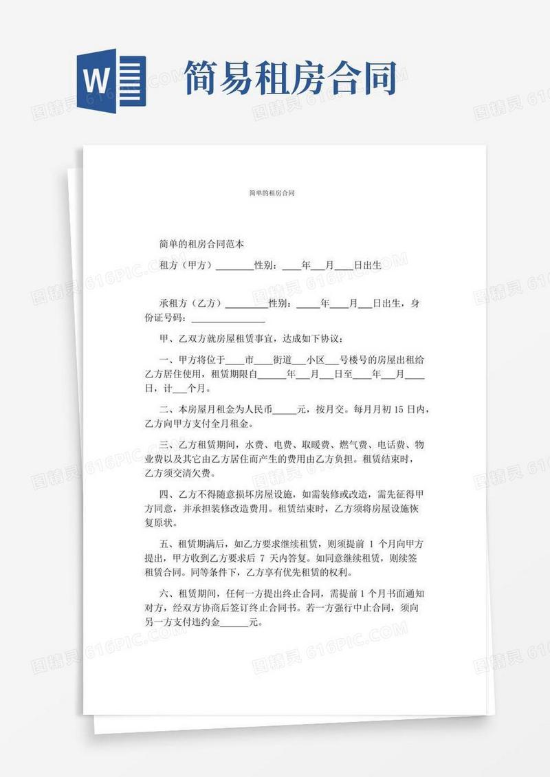 简单的租房合同(完整版)