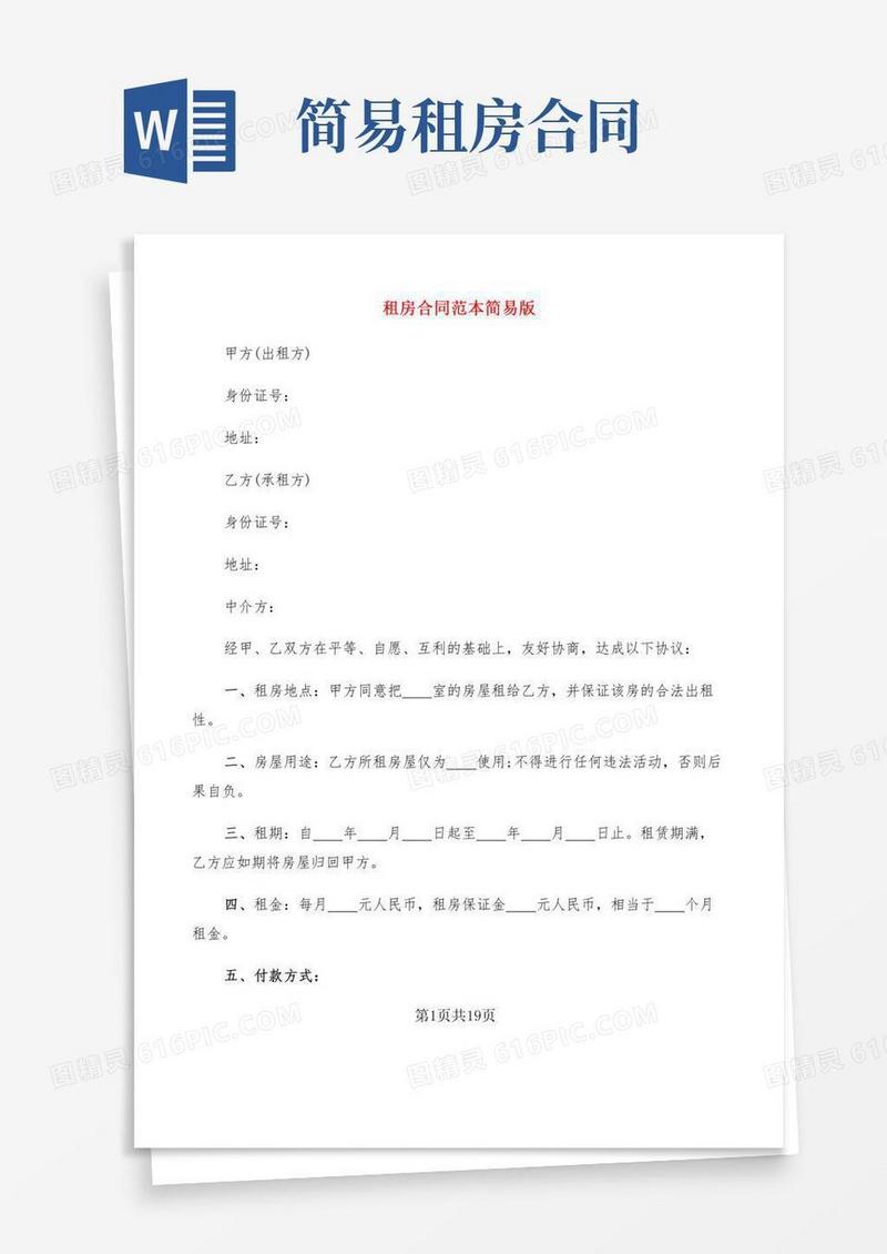 租房合同范本简易版(6篇)
