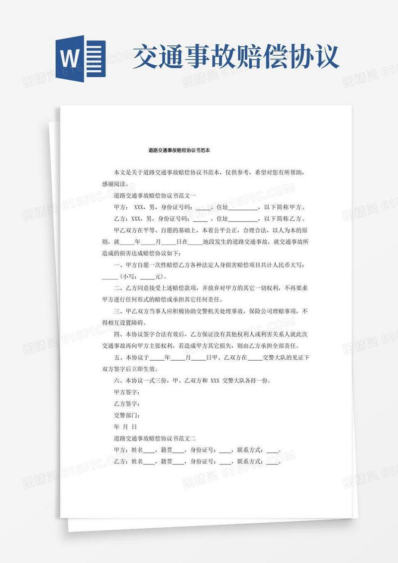 道路交通事故赔偿协议书范本