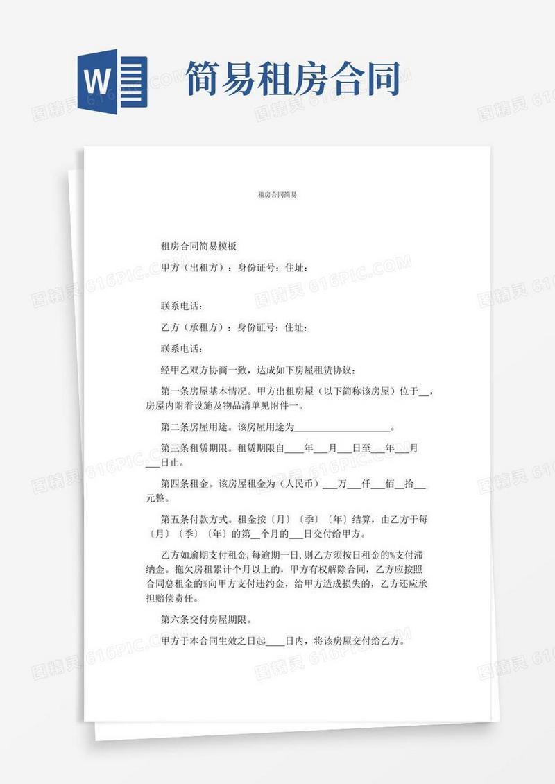 租房合同简易完整版