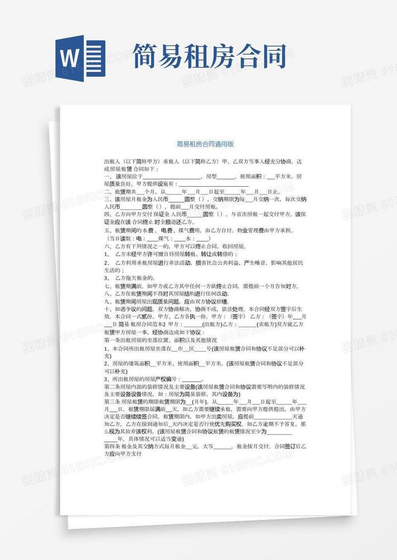简易租房合同通用版(完整版)