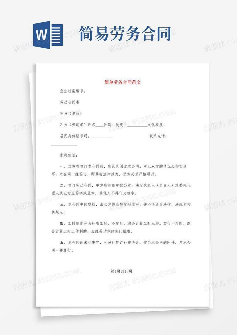 简单劳务合同范文(3篇)