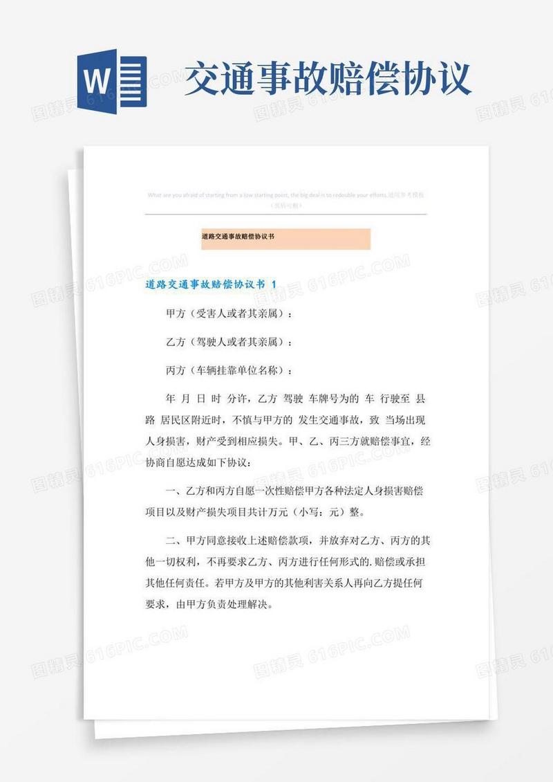道路交通事故赔偿协议书