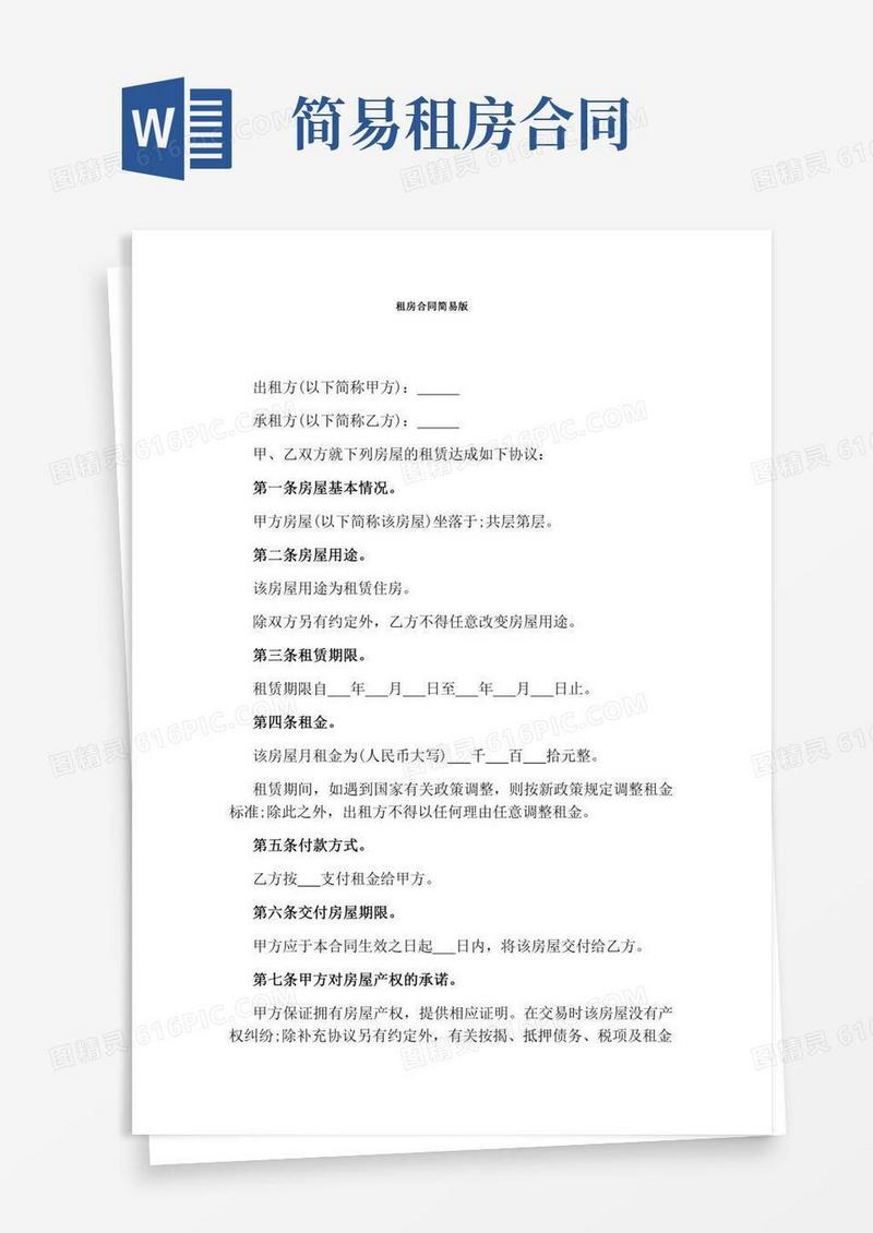 租房合同简易版(完整版)