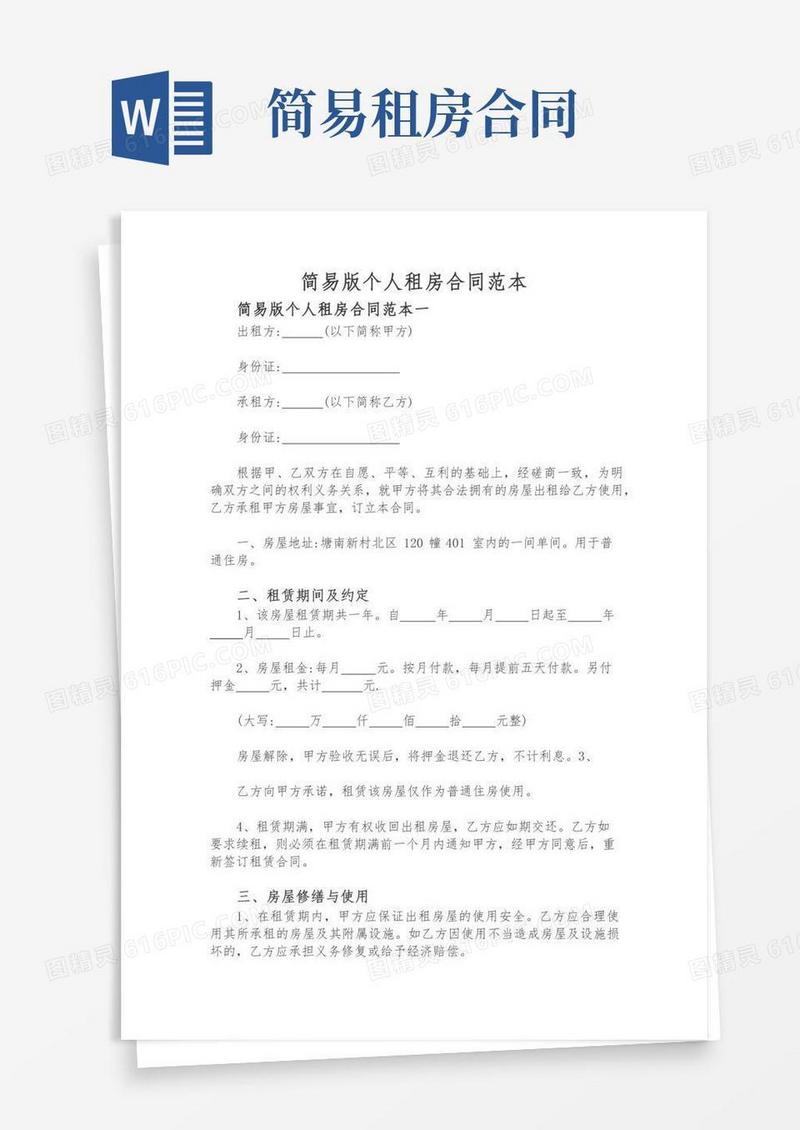 简易版个人租房合同范本(最新版)