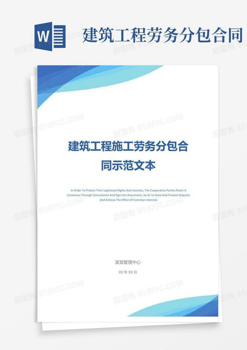 建筑工程施工劳务分包合同示范文本