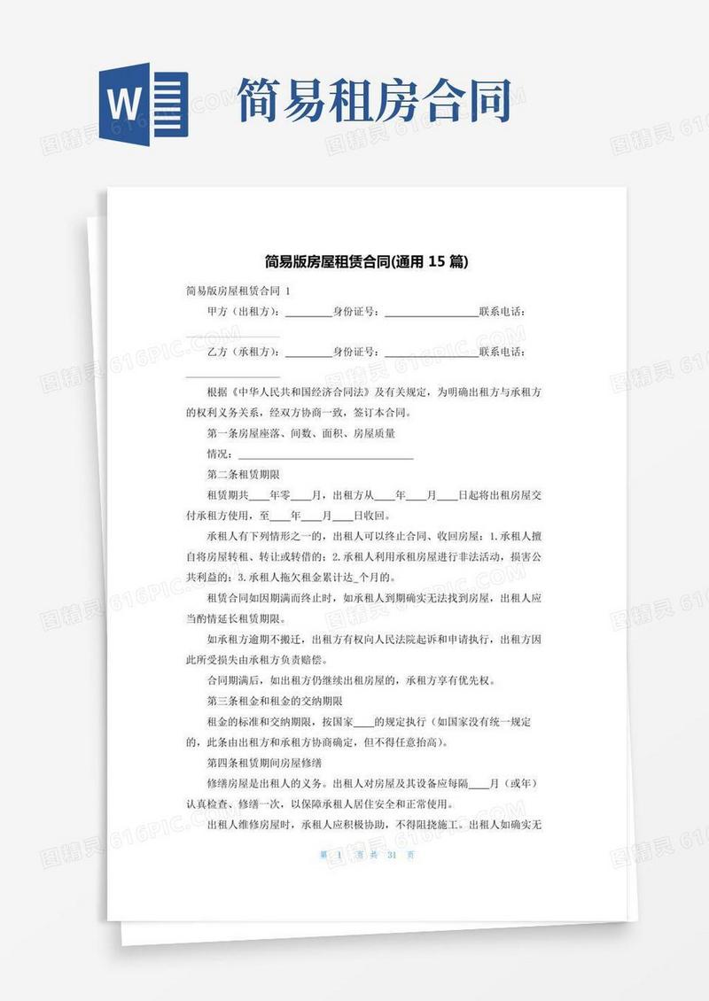 简易版房屋租赁合同(通用15篇)