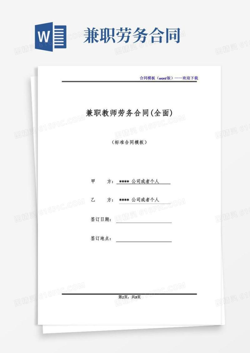 兼职教师劳务合同(全面)