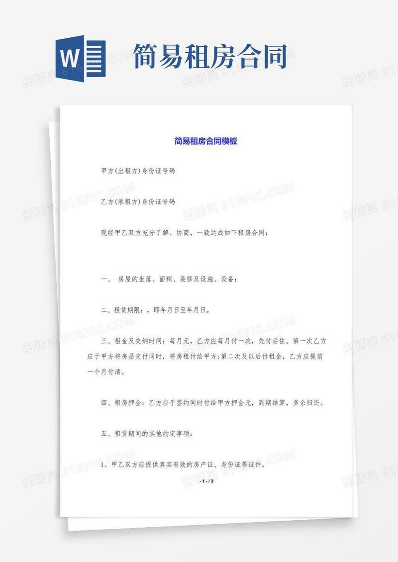 简易租房合同模板.doc