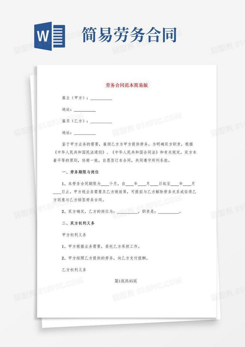 劳务合同范本简易版(10篇)