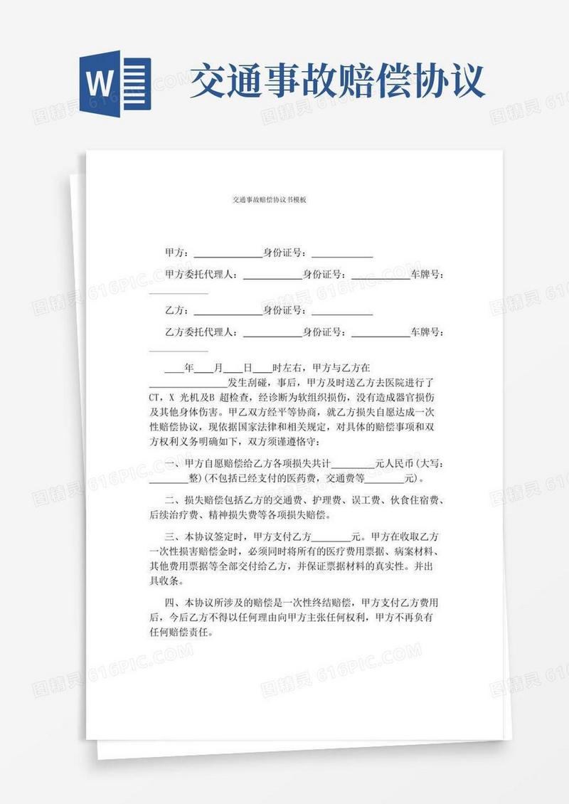 交通事故赔偿协议书模板(完整版)