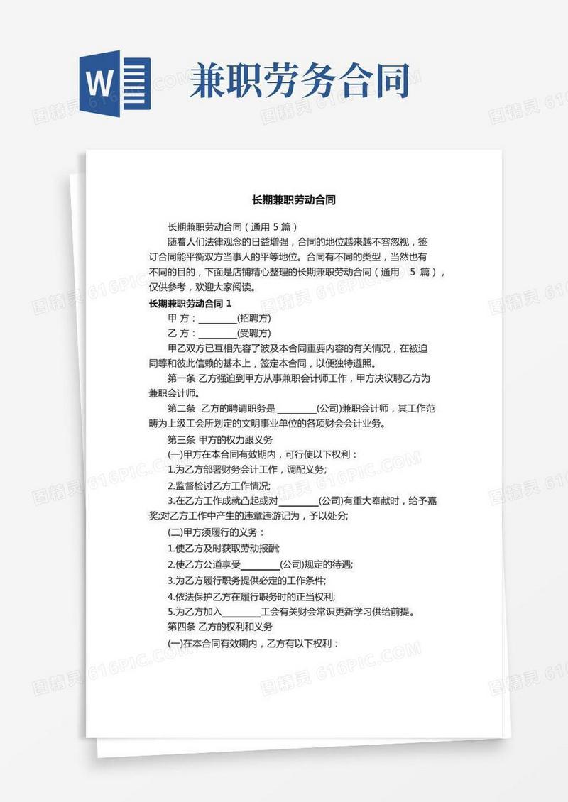 长期兼职劳动合同