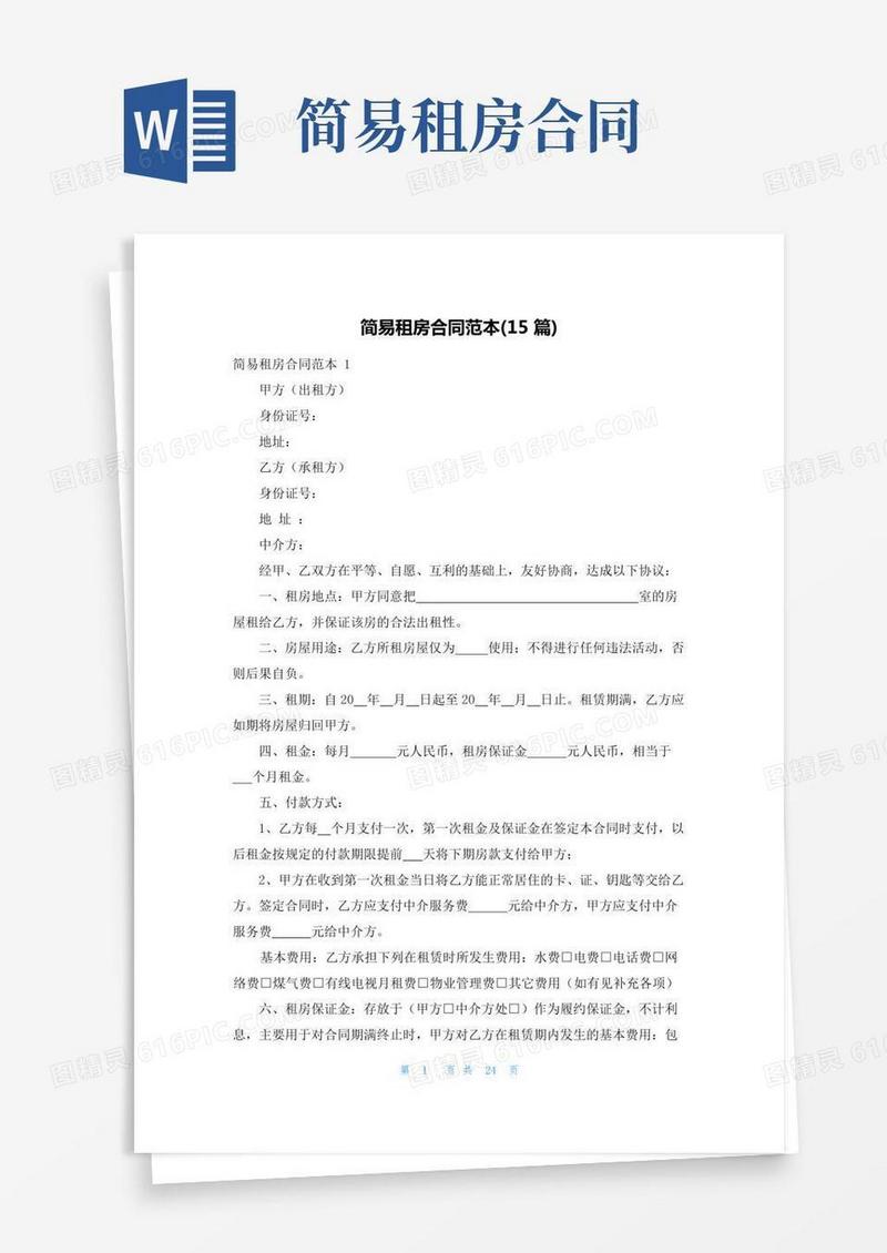 简易租房合同范本(15篇)