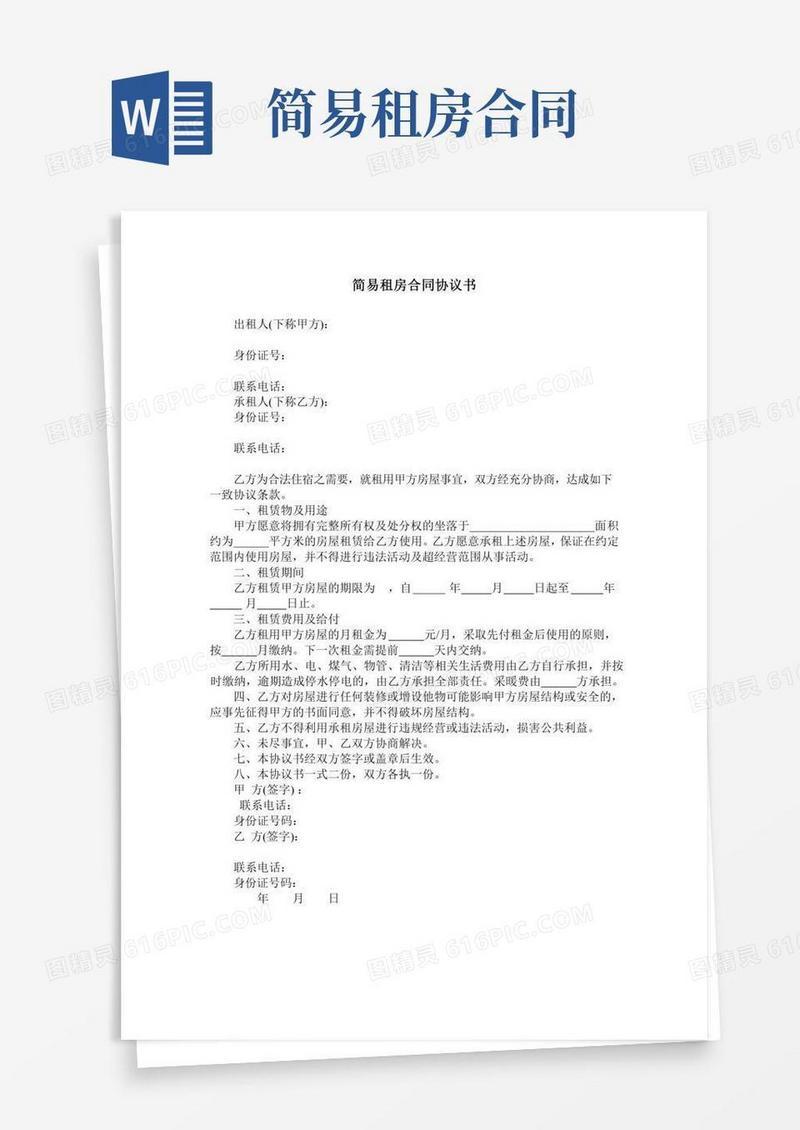简易租房合同协议书