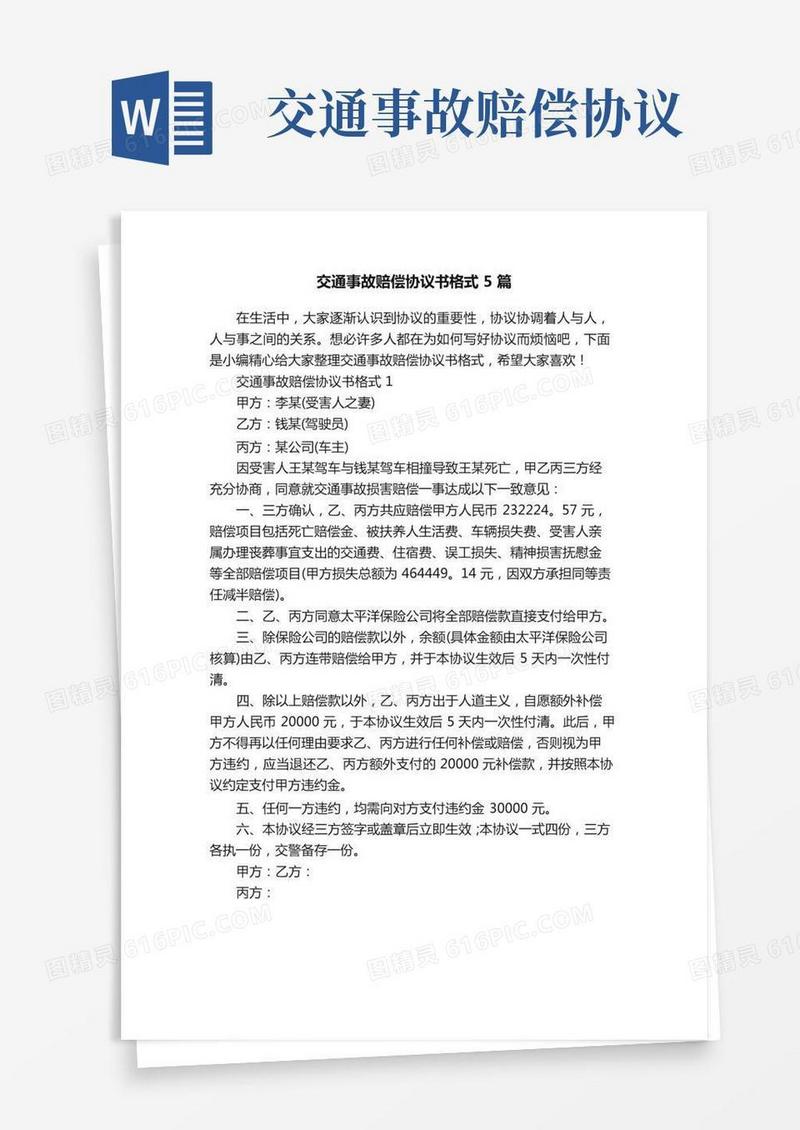 交通事故赔偿协议书格式5篇