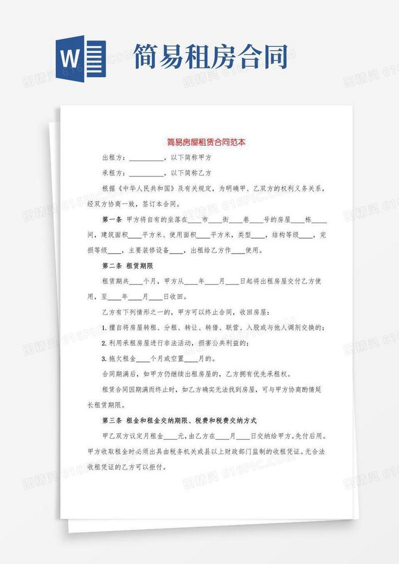 简易房屋租赁合同范本(3篇)