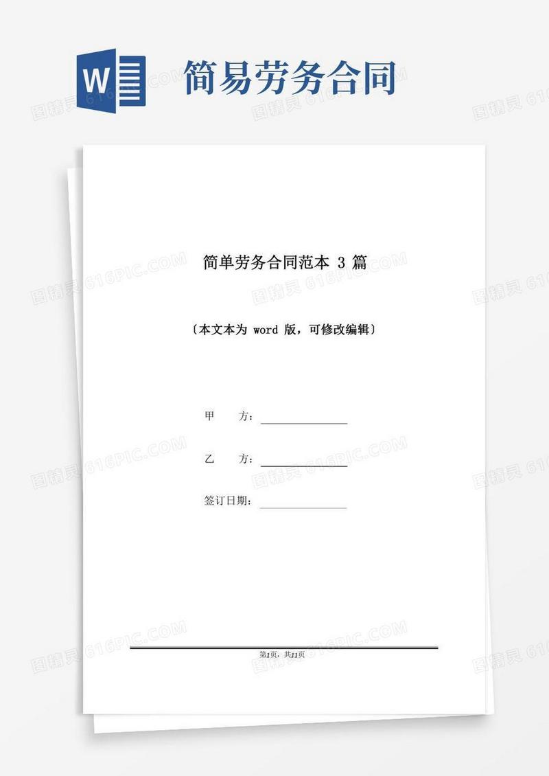 简单劳务合同范本3篇(标准版)