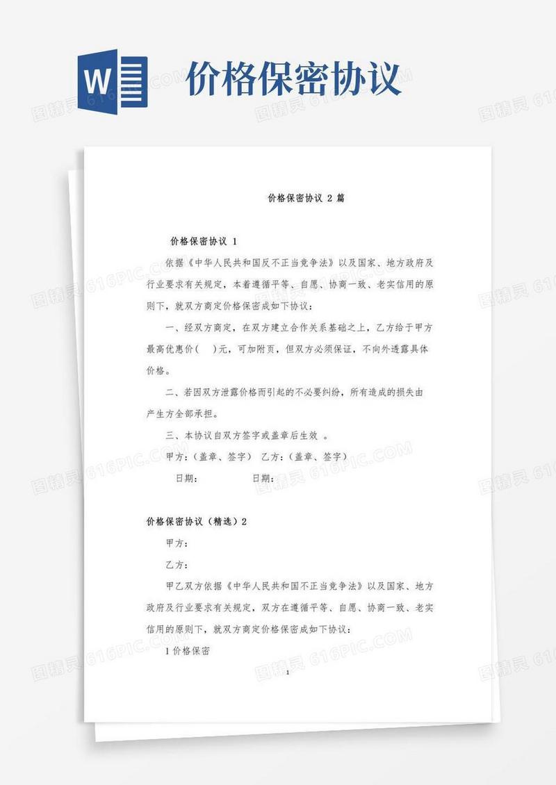 价格保密协议2篇