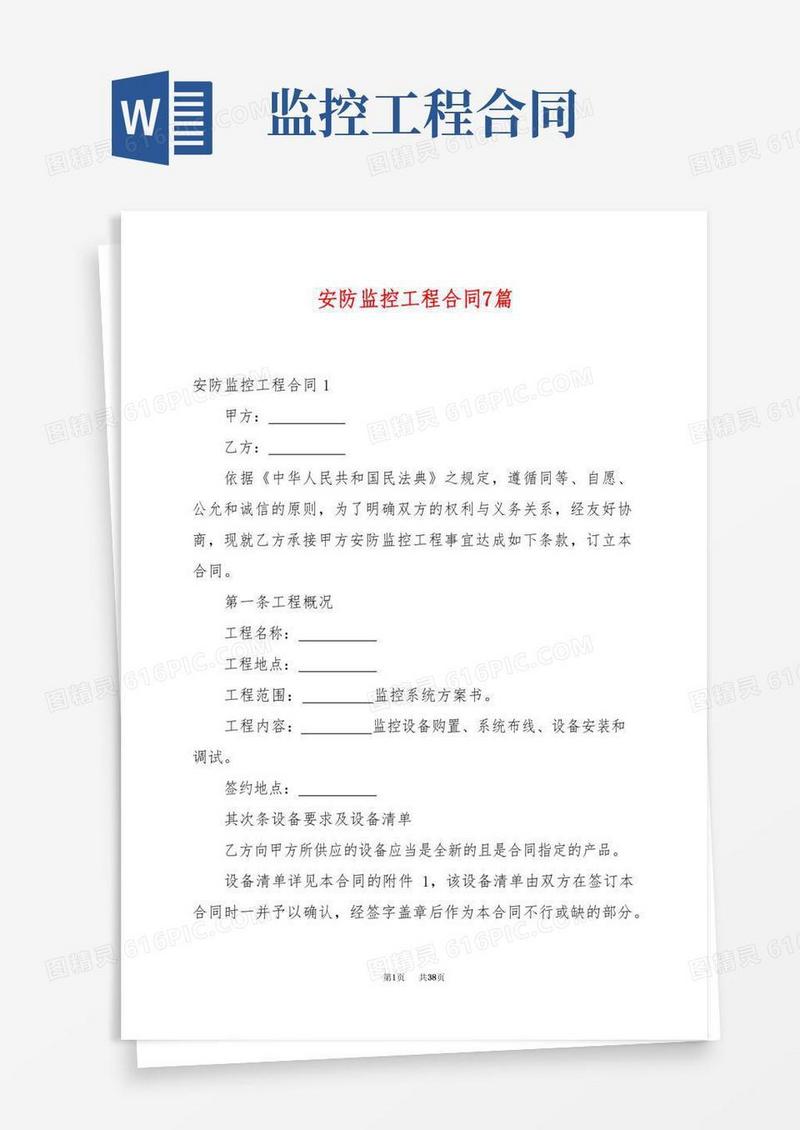 安防监控工程合同7篇