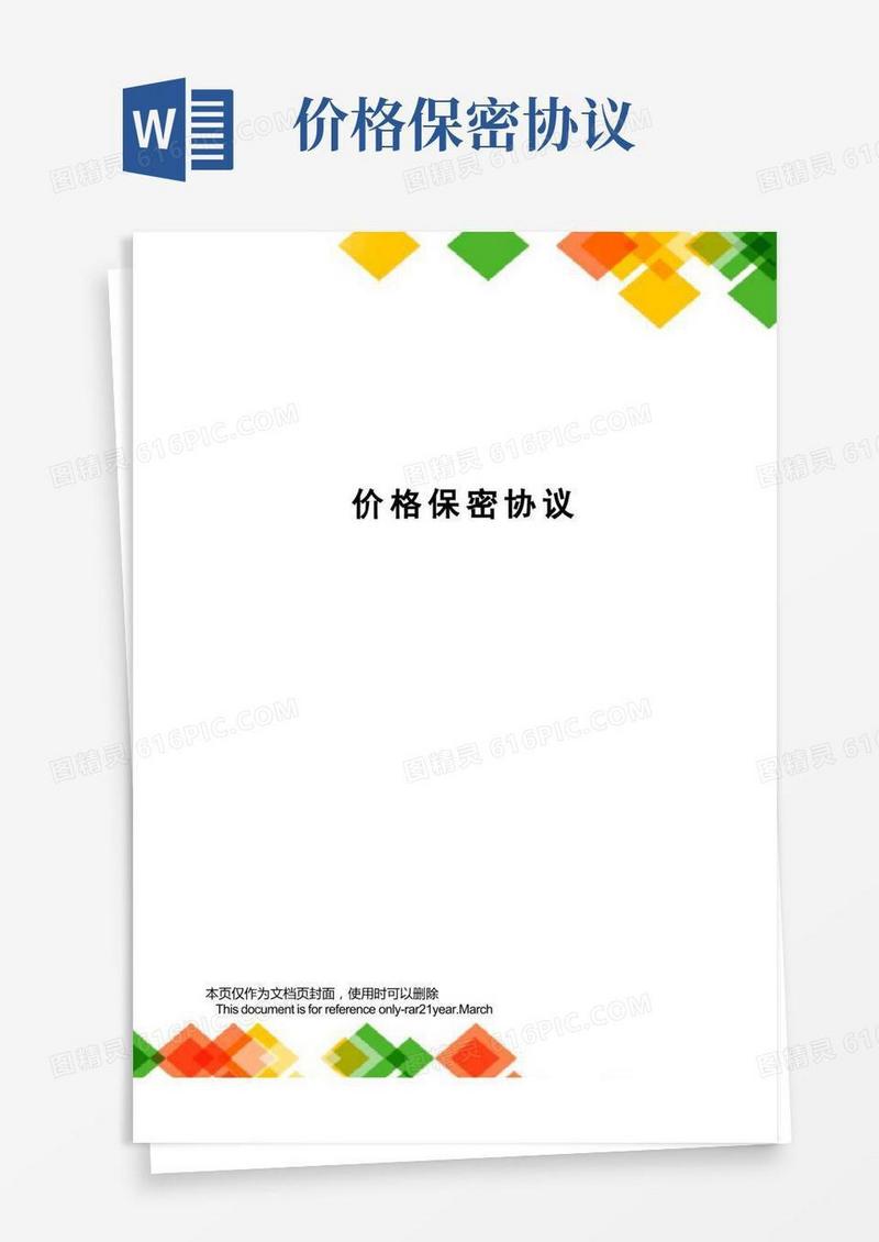价格保密协议