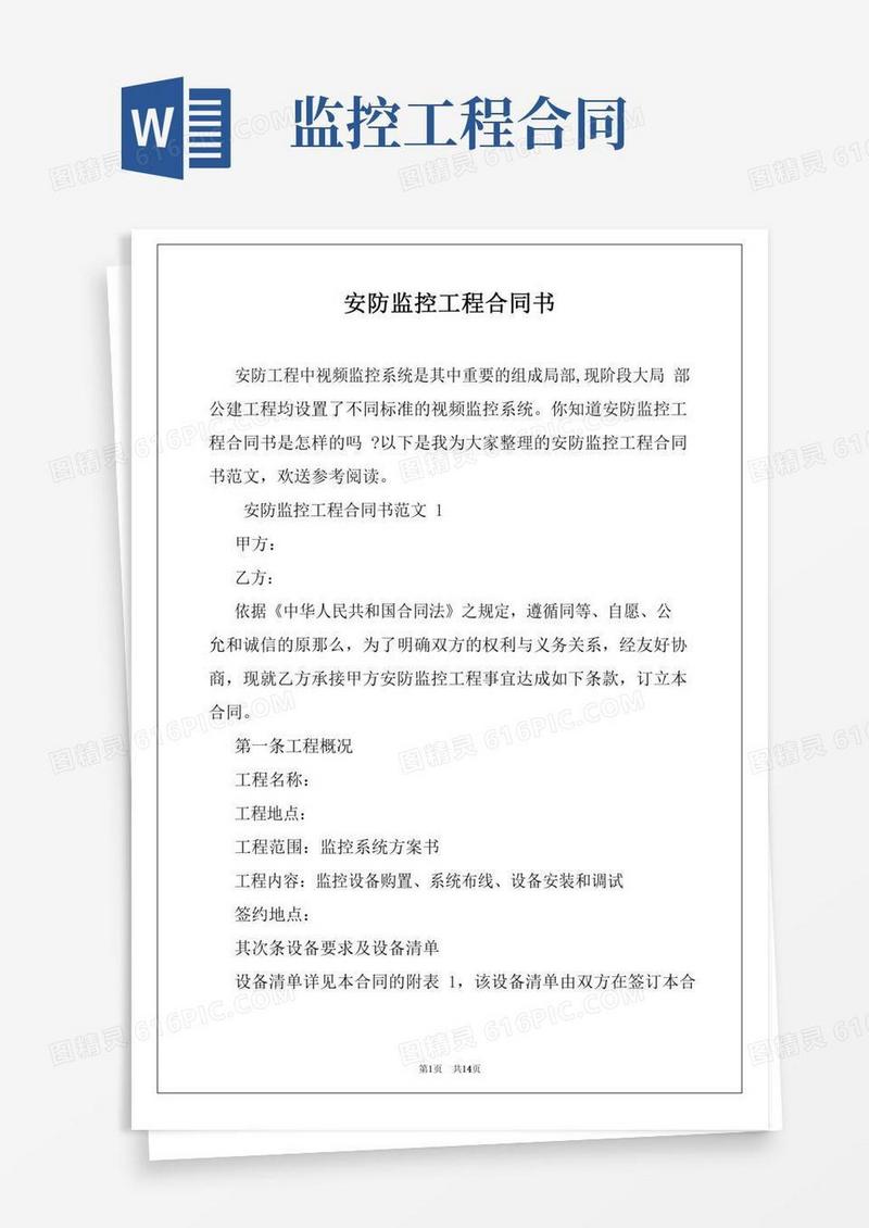 安防监控工程合同书