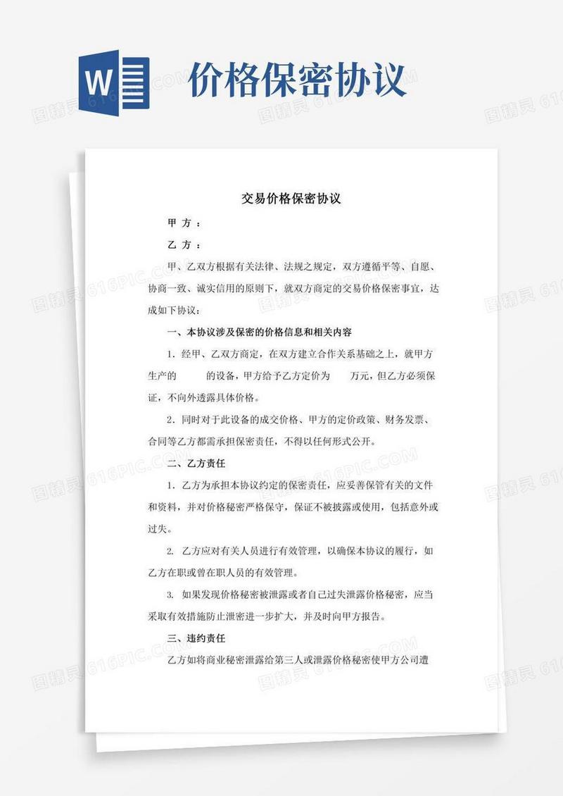 交易价格保密协议(参考范本)