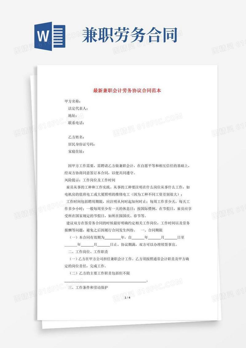 最新兼职会计劳务协议合同范本