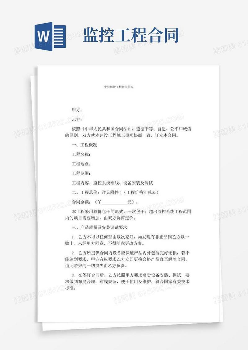 安装监控工程合同范本(完整版)